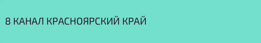 8 КАНАЛ КРАСНОЯРСКИЙ КРАЙ